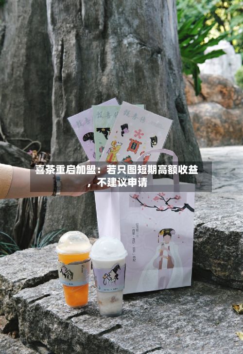 喜茶重启加盟：若只图短期高额收益，不建议申请-第2张图片