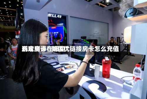 玩家测评“新优优游戏房卡在哪买	”链接房卡怎么充值-第3张图片