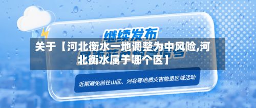 关于【河北衡水一地调整为中风险,河北衡水属于哪个区】