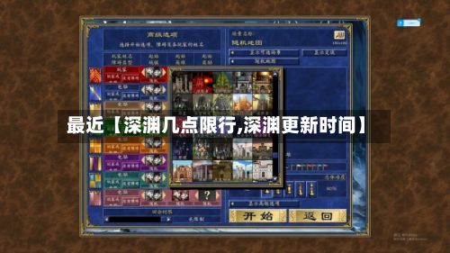 最近【深渊几点限行,深渊更新时间】