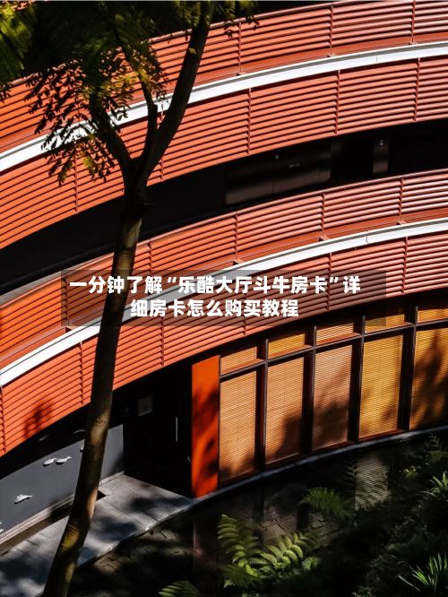 一分钟了解“乐酷大厅斗牛房卡”详细房卡怎么购买教程-第2张图片