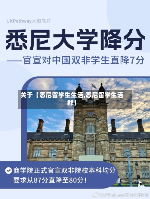 关于【悉尼留学生生活,悉尼留学生活群】