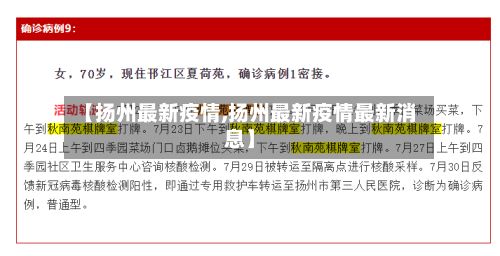 【扬州最新疫情,扬州最新疫情最新消息】