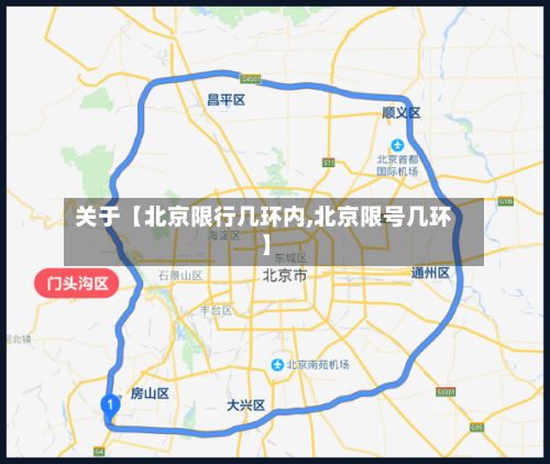 关于【北京限行几环内,北京限号几环】-第2张图片