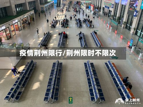 疫情荆州限行/荆州限时不限次