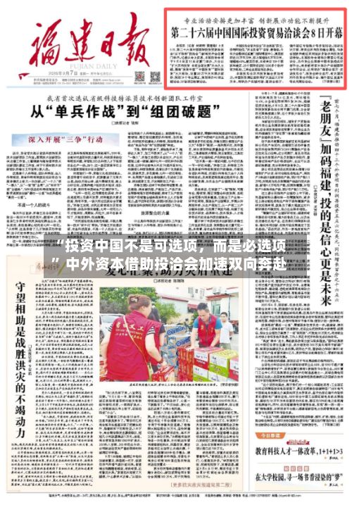“投资中国不是可选项，而是必选项” 中外资本借助投洽会加速双向奔赴-第3张图片