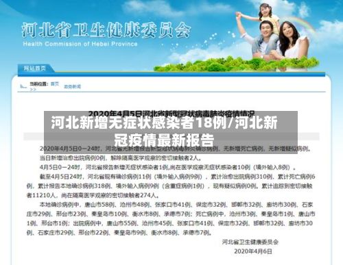 河北新增无症状感染者18例/河北新冠疫情最新报告