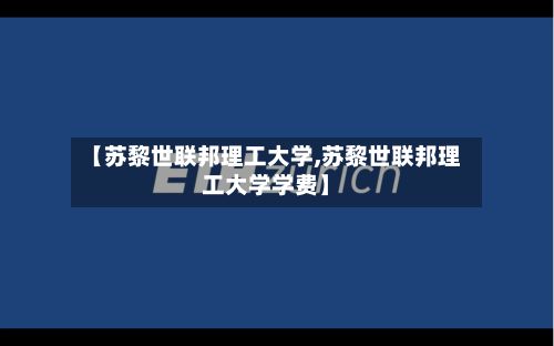 【苏黎世联邦理工大学,苏黎世联邦理工大学学费】-第2张图片