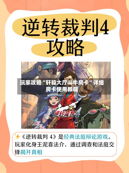 玩家攻略“轩辕大厅斗牛房卡”详细房卡使用教程-第2张图片
