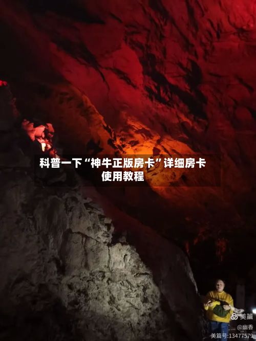 科普一下“神牛正版房卡	”详细房卡使用教程-第3张图片