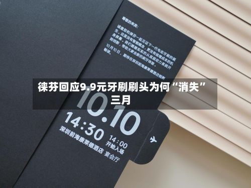 徕芬回应9.9元牙刷刷头为何“消失”三月-第3张图片