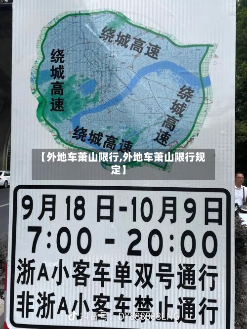【外地车萧山限行,外地车萧山限行规定】
