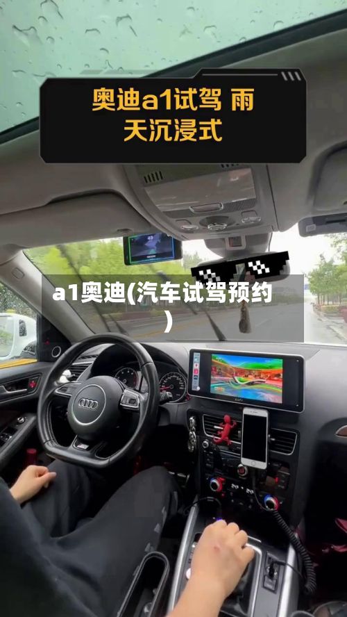 a1奥迪(汽车试驾预约)-第2张图片