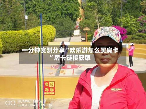 一分钟实测分享“欢乐游怎么买房卡”房卡链接获取-第3张图片