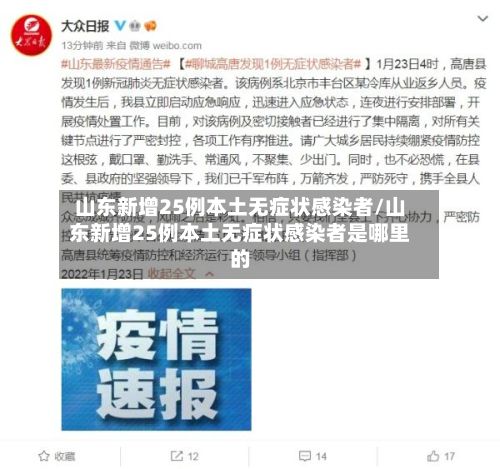 山东新增25例本土无症状感染者/山东新增25例本土无症状感染者是哪里的-第2张图片