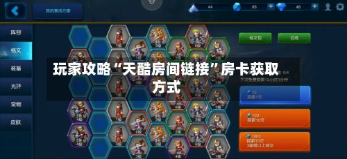 玩家攻略“天酷房间链接”房卡获取方式