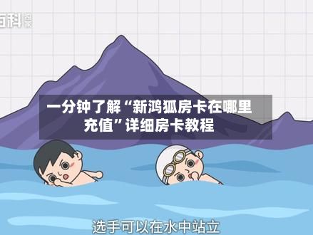 一分钟了解“新鸿狐房卡在哪里充值”详细房卡教程-第2张图片