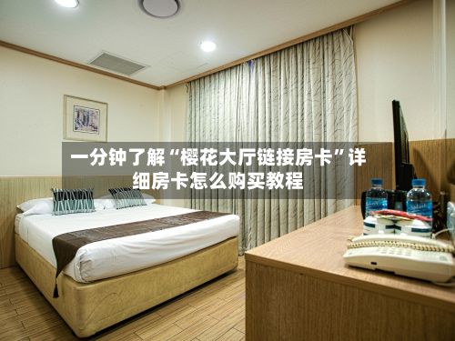 一分钟了解“樱花大厅链接房卡”详细房卡怎么购买教程