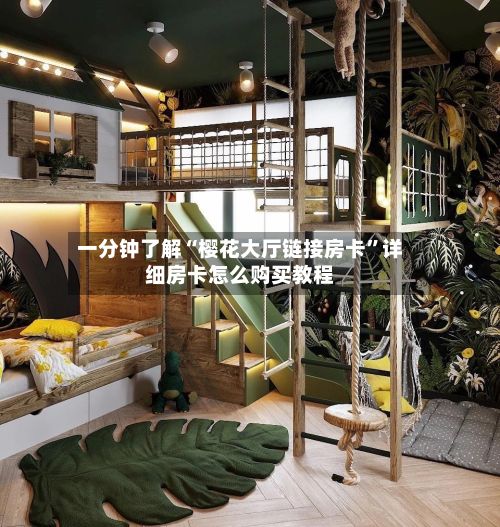 一分钟了解“樱花大厅链接房卡”详细房卡怎么购买教程-第3张图片