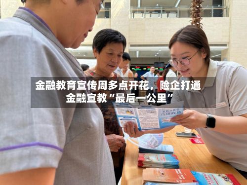 金融教育宣传周多点开花,险企打通金融宣教“最后一公里”