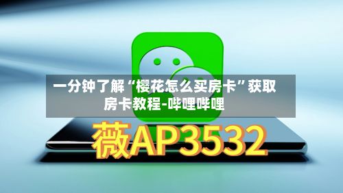 一分钟了解“樱花怎么买房卡”获取房卡教程-哔哩哔哩