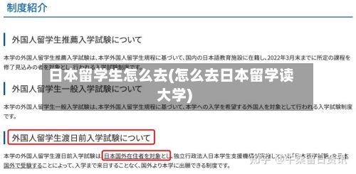 日本留学生怎么去(怎么去日本留学读大学)-第2张图片
