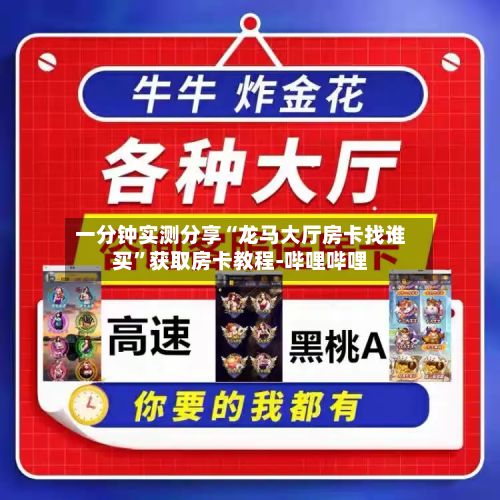 一分钟实测分享“龙马大厅房卡找谁买”获取房卡教程-哔哩哔哩
