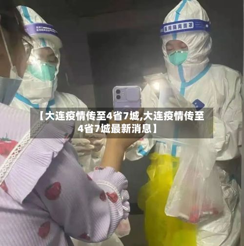【大连疫情传至4省7城,大连疫情传至4省7城最新消息】