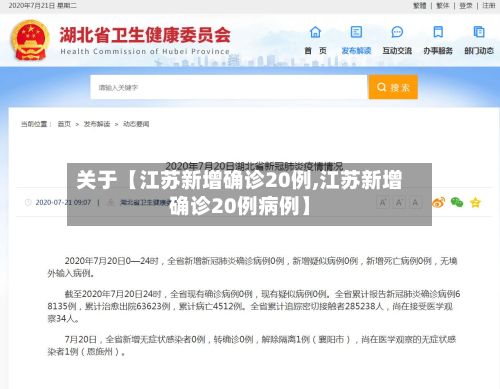 关于【江苏新增确诊20例,江苏新增确诊20例病例】-第2张图片