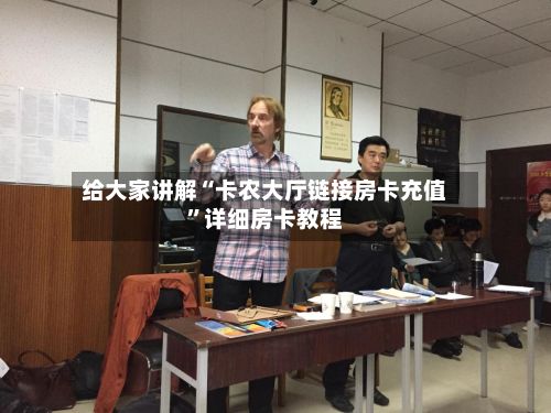给大家讲解“卡农大厅链接房卡充值”详细房卡教程-第2张图片