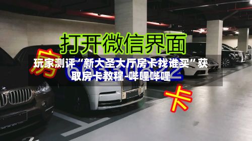 玩家测评“新大圣大厅房卡找谁买”获取房卡教程-哔哩哔哩