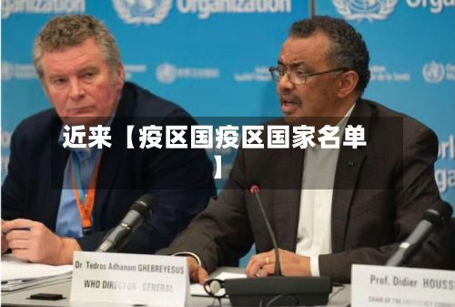 近来【疫区国疫区国家名单】-第2张图片