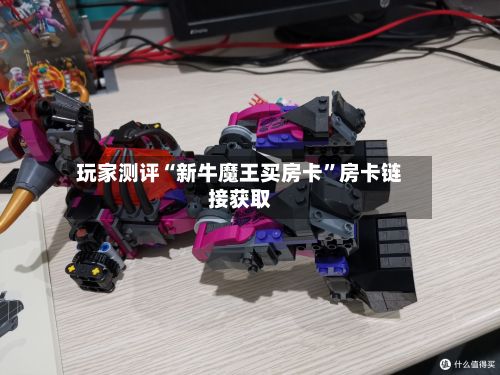 玩家测评“新牛魔王买房卡”房卡链接获取-第2张图片
