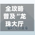 全攻略普及“龙珠大厅如何买房卡”房卡链接获取-第2张图片