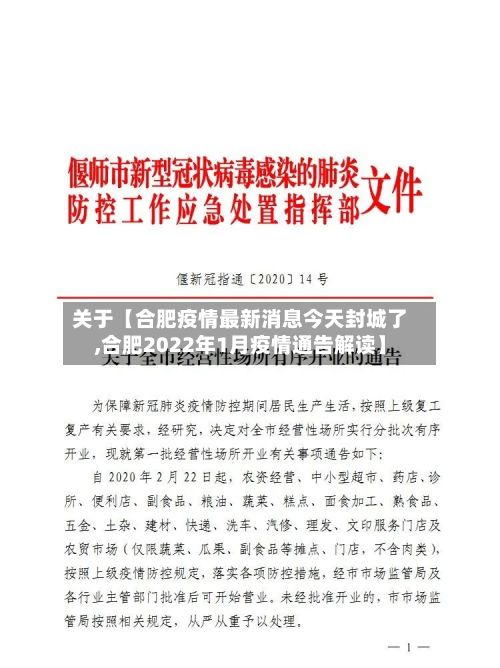 关于【合肥疫情最新消息今天封城了,合肥2022年1月疫情通告解读】