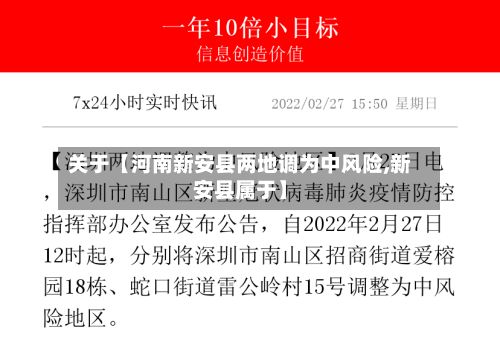 关于【河南新安县两地调为中风险,新安县属于】