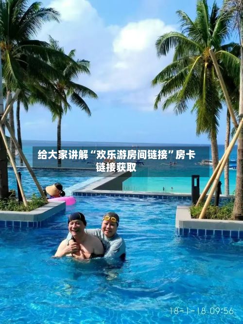 给大家讲解“欢乐游房间链接	”房卡链接获取-第2张图片