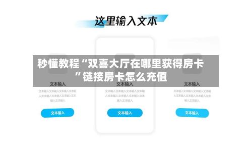 秒懂教程“双喜大厅在哪里获得房卡”链接房卡怎么充值-第3张图片