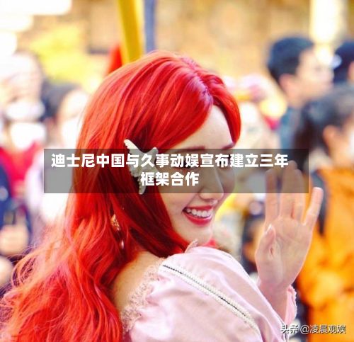 迪士尼中国与久事动娱宣布建立三年框架合作-第2张图片