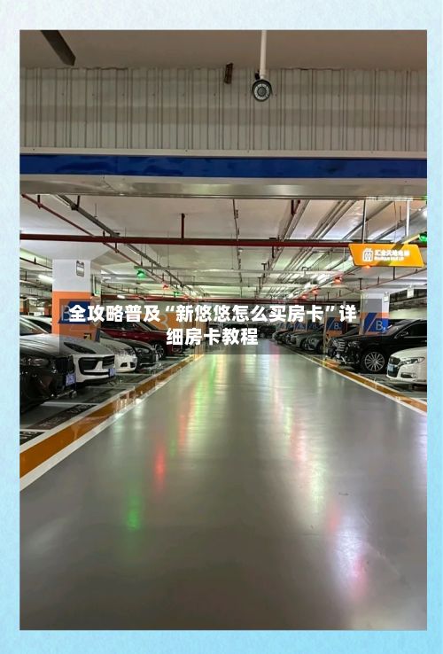 全攻略普及“新悠悠怎么买房卡	”详细房卡教程-第3张图片