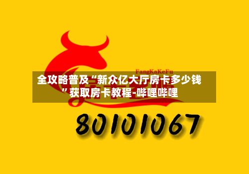全攻略普及“新众亿大厅房卡多少钱”获取房卡教程-哔哩哔哩