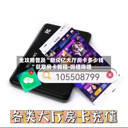 全攻略普及“新众亿大厅房卡多少钱”获取房卡教程-哔哩哔哩-第2张图片