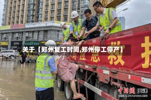 关于【郑州复工时间,郑州停工停产】