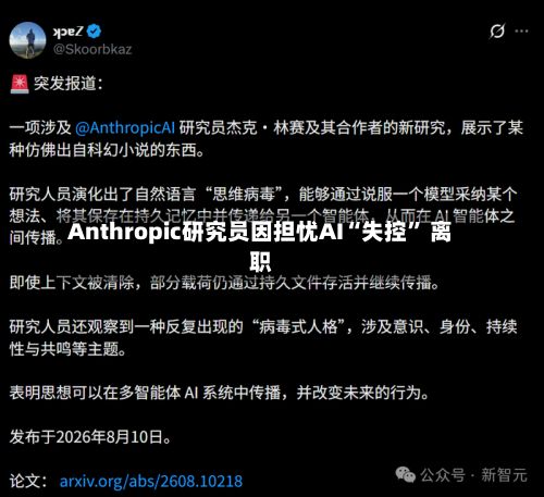 Anthropic研究员因担忧AI“失控” 离职-第3张图片