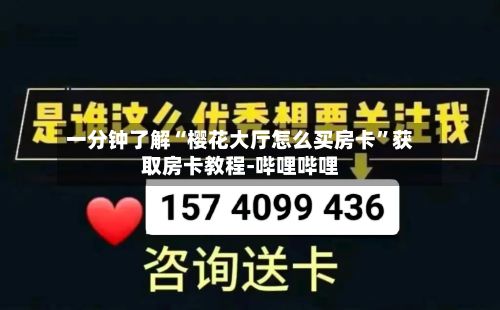 一分钟了解“樱花大厅怎么买房卡”获取房卡教程-哔哩哔哩-第3张图片