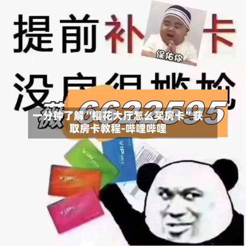 一分钟了解“樱花大厅怎么买房卡”获取房卡教程-哔哩哔哩-第2张图片