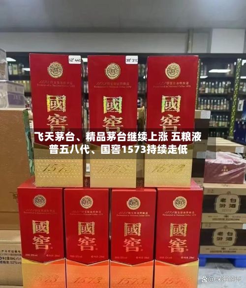 飞天茅台、精品茅台继续上涨 五粮液普五八代、国窖1573持续走低-第2张图片