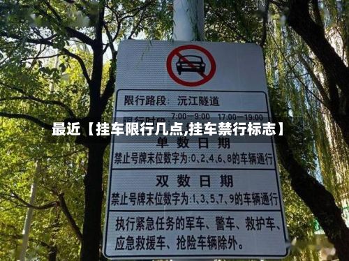 最近【挂车限行几点,挂车禁行标志】-第2张图片