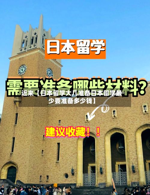 近来【日本留学大几准备日本留学最少要准备多少钱】