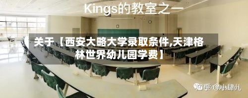 关于【西安大略大学录取条件,天津格林世界幼儿园学费】